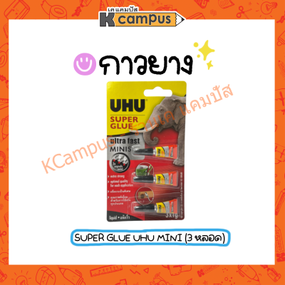 กาว UHU Super Glue ซุปเปอร์กลู มินิ ขนาด 1 กรัม 3 หลอด (ราคา/แพ็ค)