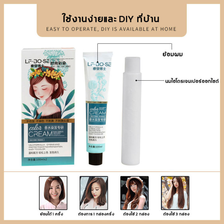 ขายดีสุดในออนไลน์-lfbose-สีย้อมผม-100ml-แถม-นมไฮโดรเจนเปอร์ออกไซด์-อุปกรณ์ย้อมผม-สีผมชานม-ยาย้อมผม-สีผม-ย้อมผม-สีย้อมผมสีเทา-สีย้อมผมแฟชั่น-สีผม-ยาย้อมผมปิดงอก-สีย้อมผมติดทน-ครีมย้อมสีผม-สีผมแฟชั่น202