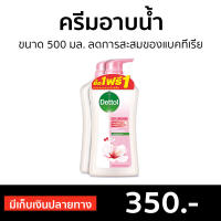 ?แพ็ค2? ครีมอาบน้ำ Dettol ขนาด 500 มล. ลดการสะสมของแบคทีเรีย สูตรรีเพลนนิชชิ่ง - ครีมอาบน้ำเดตตอล สบู่เดทตอล ครีมอาบน้ำเดทตอล สบู่เหลวเดทตอล เจลอาบน้ำdettol สบู่ สบู่อาบน้ำ ครีมอาบน้ำหอมๆ สบู่เหลวอาบน้ำ เดทตอล เดทตอลอาบน้ำ เดตตอล เดลตอล liquid soap