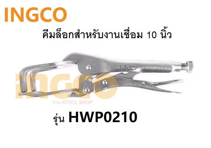 ingco-คีมล็อคสำหรับงานเชื่อม-10-นิ้ว-รุ่นhwp0210
