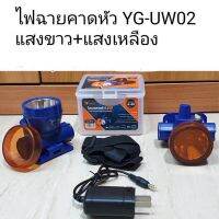 ถูกที่สุด!! (รุ่นใหม่ล่าสุด)ไฟคาดหัว YG-UW02 หมุนปรับแสงได้แสงเหลืองและแสงขาว ลุยฝนได้ น้ำหนักเบา หรี่ไฟได้ (ขนส่งkerry)