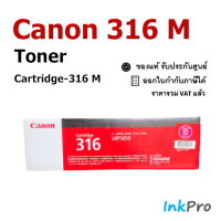 Canon Cartridge-316 M ตลับหมึกโทนเนอร์ สีม่วงแดง ของแท้