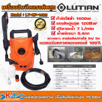 LUTIAN ปั้มฉีดน้ำแรงดันสูง120 Bar รุ่น LT-HP-1400 มอเตอร์จะทำงานต่อเมื่อมีการใช้งาน ช่วยถนอมเครื่องและประหยัดไฟ ทำงานต่อเนื่องได้นาน