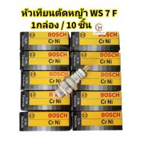 (ถูกมาก) หัวเทียน เครื่องตัดหญ้า2จังหวะ หัวเทียนBOSCHรุ่นWS7F เครื่องเลื่อยยนต์ เครื่องพ่นยา767 (1กล่อง/10หัว)