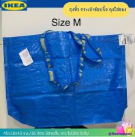 ?? IKEA ถุงหิ้ว กระเป๋าช้อปปิ้ง ถุงใส่ของ, ไซส์ M 45x18x45 ซม./36 ลิตร มีสายสั้น ยาว ไม่มีซิป อิเกีย