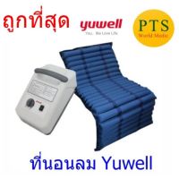 ที่นอนลมแบบลอน ป้องกันแผลกดทับ YUWELL (รับประกัน 1 ปี) ส่งฟรี