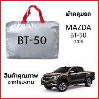 ผ้าคลุมรถ MAZDA BT-50 ตรงรุ่น ผ้า SILVER COAT หนาพิเศษ กันแดด กันฝุ่น กันฝน งานแท้ จากโรงงาน