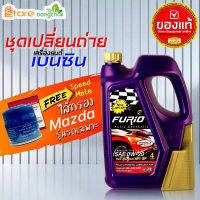 ราคาถูกมากๆ ชุดเปลี่ยนถ่าย มาสด้า Mazda เบนซิน Furio FULLY SYN 0W-20 4 ลิตร +กรองเครื่อง มาสด้า Speedmate 1ลูก ข้อมูลด้านล่าง