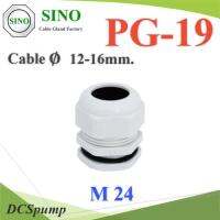 เคเบิ้ลแกลนด์ PG19 cable gland Range 12-16 mm. มีซีลยางกันน้ำ สีขาว รุ่น PG-19-WHITE