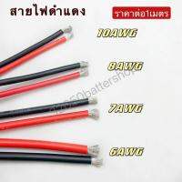 สายไฟดำแดง-แดงดำ 6AWG-10AWG สายไฟซิลิโคน ทนต่อความร้อนได้สูง ขายเป็นเมตร