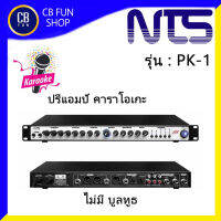 NTS รุ่น PK-1 ปรีแอมป์ คาราโอเกะ รองรับไมค์ได้ 3 ไมค์โครโฟน /1 Line / 1 DVD สินค้าใหม่ ทุกชิ้น ของแท้100%