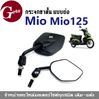 กระจก ย่อ-ขาสั้น กระจกมองหลัง กระจกมองข้าง กระจกมอไซค์ Yamaha Mio/ Mio125/ Mio115 ยามาฮ่า มิโอ กระจกสีดำ กระจกข้างmio กระจกmio ใส่ได้ทุกรุ่นเลย