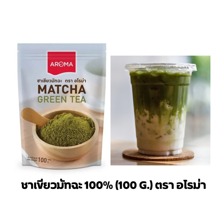 aroma-tea-ผงชาเขียว-ชาเขียว-มัทฉะ-100-ซองบรรจุ-100-กรัม-ซอง