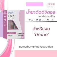 UEVO fige Straight อุเอโวะ ฟีเก้ สเตรท น้ำยาดัดดิจิตอล จากประเทศญี่ปุ่น (DEMI) มี 2 สูตร