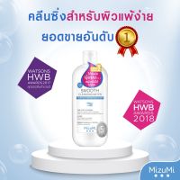 MizuMi Smooth Cleansing Water 500ml. คลีนซิ่งวอเตอร์ สลายเมคอัพ สัมผัสนุ่มลื่น ลดการก่อริ้วรอย ผิวเป็นสิว แพ้ง่าย 500มล.