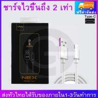 สายชาร์จ ViVO NEX Type-c ของแท้ 100% ชาร์จไวขึ้นถึง 2 เท่า Fast Charging รองรับ X27/ X27pro /IQOO /NEX / X23 /Z3 รับประกัน1ปี