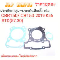 ประเก็นฝาสูบK56,ประเก็นฝาCB150,ประเก็นฝาCBR150 2019,ประเก็นตีนเสื้อCB150,ประเก็นชุดบนCB150,ประเก็นชุดบนCBR150 2019