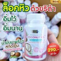 ?สินค้าขายดี? ริด้า โคโค่ พลัส น้ำมันมะพร้าวสกัดเย็น ผสมคอลลาเจน ญี่ปุ่น + วิตามิน (1 กระปุกมี 60 แคปซูล ) เอวเอส  ผิวสวย หุ่นปัง พร