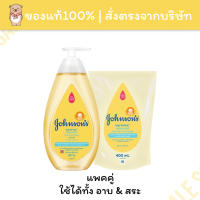 [แพคคู่ พร้อมส่ง] จอห์นสัน สบู่อาบน้ำ และ ยาสระผม 500+400mL สูตรอ่อนโยน ท็อปทูโท Johnsons Top to Toe Baby Bath