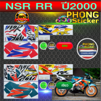 สติ๊กเกอร์ NSR RR ปี 2000 สติ๊กเกอร์ เอ็นเอสอาร์ RR ปี 2000 (สีสวย สีสด สีไม่เพี้ยน)