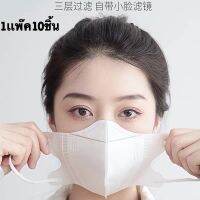 MASK3D(เเพ๊คละ10ชิ้น)ป้องกันและกระชับใบหน้าใส่สบายยืดหยุ่นไม่เจ็บหู(พร้อมส่งในไทย)