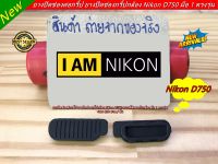 ยางปิดช่องกริ้ป Nikon D750 อะไหล่กล้อง Nikon ยางช่องกริ้ป Nikon