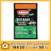 ฮีโร่ ถุงขยะสีดำ รุ่นรักษ์โลก 18x20 นิ้ว แพ็ค 50 ใบ (ฮีโร่ รักษ์โลก) รหัสสินค้า MAK856994J