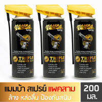 MAMBA SPRAY น้ำมันล้างปืน คุณภาพสูง แมมบ้า สเปรย์ แพคคู่ 3 กระป๋อง ขนาด 200 ml