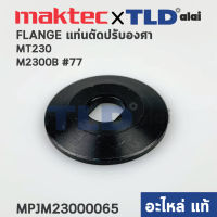 ประกับใบ (แท้) แท่นตัดองศา Maktec มาคเทค รุ่น MT230 #77 - Makita มากีต้า รุ่น M2300B, M2300 #2, #4 (23000065) (อะไหล่แท้ 100%) ราคา/ชิ้น **ประกับตัวนอกกับตัวใน ใช้ตัวเดียวกันค่ะ