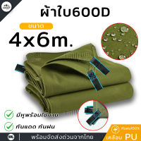 ผ้าใบ ผ้าใบ600D ผ้าใบเคลือบ PVC อย่างหนา เต็นท์ ฟลายชีท สำหรับ คลุม กันฝน กันแดดและน้ำค้าง ปูพื้น ขนาด 4x6 m. หูผ้าแข็งแรง ทนทาน ทุกๆ1เมตร