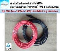 สายไฟ PV1-F 1x4 sq.mm ชุด 20 เมตร (สีแดง 10m / สีดำ 10m) เข้าหัว MC4 1 คู่ เส้นละ 1 ฝั่ง พร้อมใช้งานสำหรับต่อเข้ากับแผงโซล่าเซลล์