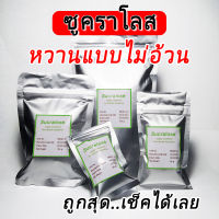 sucralose น้ำตาลเทียม ทำอาหาร ขนมหวาน เครื่องดื่มได้ทุกชนิด เช่น น้ำสมุนไพร ท่อม หัวเชื้อ ท่อม ซูคราโลส 0แคลหวานแบบไม่อ้วน 100 250 500 กรัม 1 กิโล