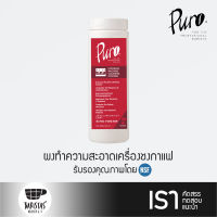 PURO Espresso Machine Cleaning Powder ผงทำความสะอาดเครื่องชงกาแฟ