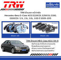 TRW ผ้าเบรก หน้า/หลัง Mercedes-Benz E-Class W212 E220CDI, E250CGI, E300, E300CDI / 2.1L, 2.5L, 3.0L, 3.0D ปี 2009-2015