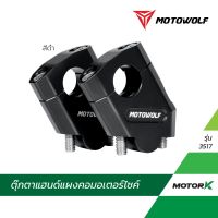 MOTOWOLF TH ตุ๊กตาแฮนด์ รุ่น 3517 ยกเยื้องแฮนด์ ตุ๊กตาแฮนด์อลูมิเนียม ทรงเอียง