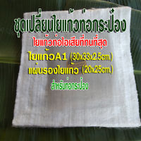 ใยแก้วa1 ใยแก้วท่อไอเสีย?ทนความร้อนสูง ใช้ได้นาน ซับเสียงดี ?ใยแก้ว30x33x2.5cm. ?แผ่นรอง20x25cm.ใยแก้วสำหรับท่อกระป๋อง❗❗