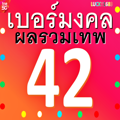 เบอร์มงคล TRUE ผลรวมดี 42 ซิมใหม่ เติมเงิน ความหมายดีกลุ่ม ค้าขาย เจรจา เซล ความรัก การเงิน การงาน ยังไม่ลงทะเบียน เบอร์ตรงปก