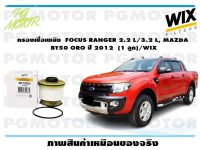 กรองเชื้อเพลิง  FOCUS RANGER 2.2 L/3.2 L, MAZDA  BT50 ORO ปี 2012  (1 ลูก)/WIX