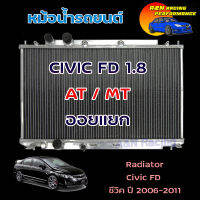 หม้อน้ำ ซีวิค FD 1.8 เท่านั้น อลูมิเนียมทั้งใบ เน้นหนา เน้นซิ่ง ฮอนด้า ซีวิค สำหรับเครื่อง 1.8 เท่านั้น  2006 FD Honda Civic car radiator 001277