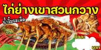 SPY1055 ป้ายไวนิลไก่ย่างเขาสวนกวาง ขนาด 100x50 แนวนอน1 ด้าน เจาะรูตาไก่ 4 มุม สำหรับแขวน ป้ายไวนิล พิมพ์อิงเจ็ท ทนแดดทนฝน