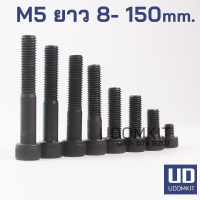 สกรูหัวจม น็อตหัวจม สกรูจมดำ เกลียว 0.5 เกรด 12.9 ขนาด M5 ยาว 8 - 150 mm. / Udomkit