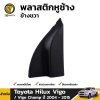 พลาสติกหูช้าง ข้างขวา สำหรับ Toyota Hilux Vigo / Vigo Champ ปี 2004 - 2015 โตโยต้า ไฮลักซ์ วีโก้