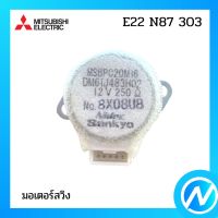 มอเตอร์สวิง มอเตอร์สวิงแอร์ อะไหล่แท้ MITSUBISHI รุ่น E22 N87 303