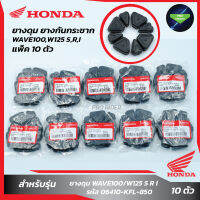 แพ็ค 10 ชุด ยางดุมWAVE100/W125 S R I