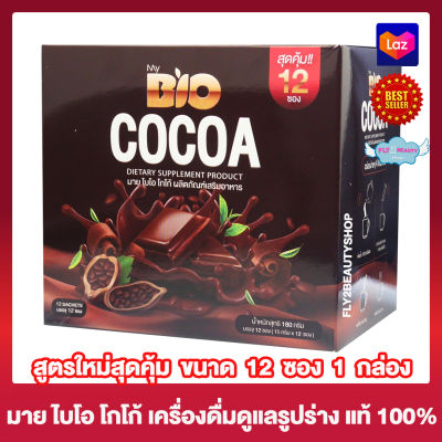 Bio Cocoa โกโก้ ไบโอ โกโก้ควบคุมน้ำหนัก  [12 ซอง][1 กล่อง] อาหารเสริม เครื่องดื่มควบคุมน้ำหนัก โกโก้ควบคุมน้ำหนัก