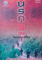 นรก 9 วันในแดนกระเหรี่ยง บุหลัน รันตี