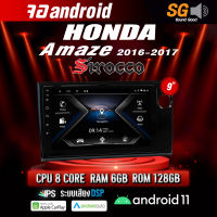 จอ Andriod จอตรงรุ่น Honda Amaze 2016-2017 ขนาด 9 นิ้ว !!! รับประกันถึง 1 ปี ยี่ห้อ Sirocco