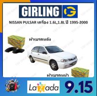 GIRLING ผ้าเบรค ก้ามเบรค รถยนต์ NISSAN PULSAR เครื่อง 1.6L 1.8L นิสสัน พัลซ่า ปี 1995 - 2000 จัดส่งฟรี