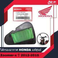 ไส้กรองอากาศ กรองอากาศ ไส้กรอง HONDA แท้ศูนย์ สำหรับรถรุ่น ZOOMER X ZOOMER-X เก่า ใหม่ ปี 2012-2019 รหัส 17210-K16-900 - 1อัน