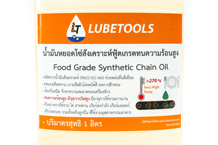 น้ำมันหยอดโซ่สังเคราะห์ฟู้ดเกรดทนความร้อนสูง-lt-iso-460-food-grade-synthetic-chain-oil